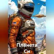 Планета Си