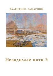 Невидимые нити - 3