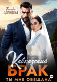 Кавказский брак. Ты мне обещана