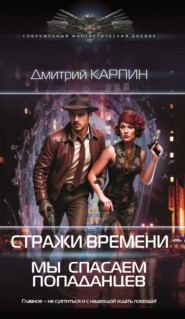 Стражи времени. Мы спасаем попаданцев. Книга 1