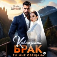 Кавказский брак. Ты мне обещана
