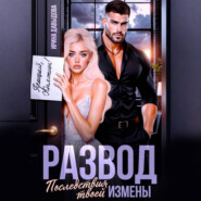 Развод. Последствия твоей измены