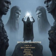Сага о бессмертных духах. Эпизод 8. Война Архатов