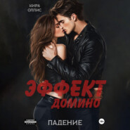 Эффект домино. Падение