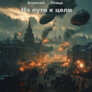 На пути к цели