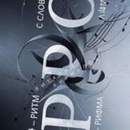 Р – ритм, Р – рифма, С – слова