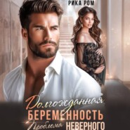 Долгожданная беременность. Проблема неверного
