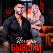 Исчезни, бывший