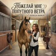 Пожелай мне попутного ветра