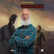 Чернокнижник #1