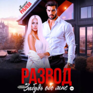 Развод. Забудь обо мне