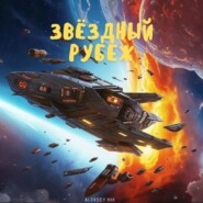 Звёздный рубеж