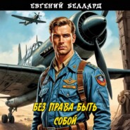 Без права быть собой