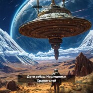 Дети звёзд: Наследники Хранителей