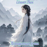 Похищенная душа