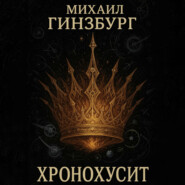 ХроноХусит