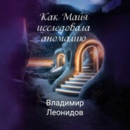 Как Майя исследовала аномалию