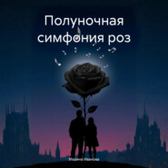 Полуночная симфония роз