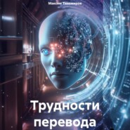 Трудности перевода