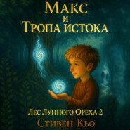 Макс и тропа Истока. Лес Лунного ореха 2