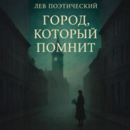 Город, который помнит