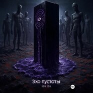 Эхо пустоты