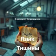 Язык Тишины