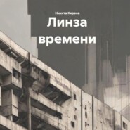 Линза времени