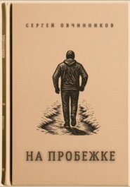На пробежке
