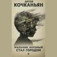Мальчик, который стал городом