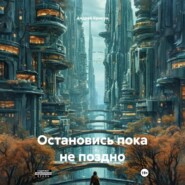 Остановись пока не поздно