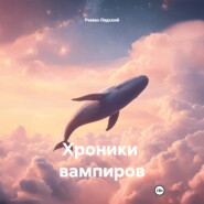 Хроники вампиров