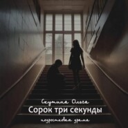 Сорок три секунды