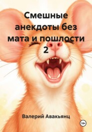 Смешные анекдоты без мата и пошлости 2