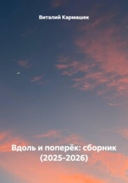 Вдоль и поперёк: сборник (2025-2026)