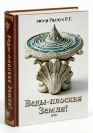 Веды-плоская Земля!