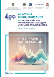 Акустика среды обитания. VIII Всероссийская конференция молодых ученых и специалистов (Москва, 25–26 мая 2023 г.)