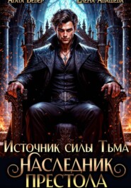 Источник силы Тьма. Наследник престола