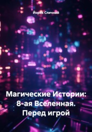 Магические Истории: 8-ая Вселенная. Перед игрой