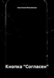 Кнопка "Согласен"