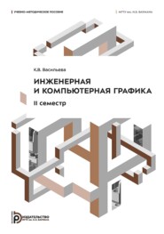 Инженерная и компьютерная графика. II семестр