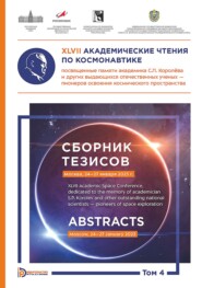 XLVII Академические чтения по космонавтике, посвященные памяти академика С.П. Королёва и других выдающихся отечественных ученых – пионеров освоения космического пространства (Москва, 24–27 января 2023 года). Сборник тезисов. В 4 томах. Том 4