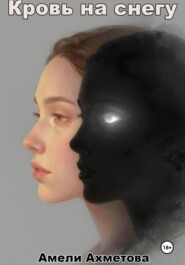 Кровь на снегу