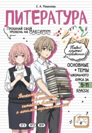 Литература. Прокачай свой уровень на максимум