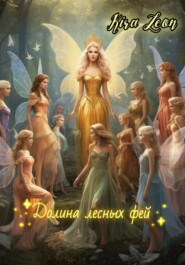 Долина лесных фей