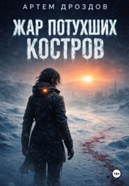 Жар потухших костров