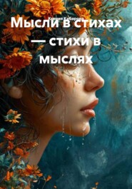 Мысли в стихах — стихи в мыслях