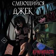 Смеющийся Джек