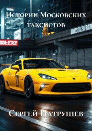 Истории Московских таксистов