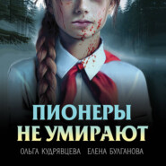 Пионеры не умирают